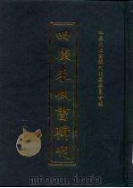 四库未收书辑刊 捌辑·拾贰册 PDF电子版封面 四库未收书辑刊编纂委员会