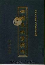 四库未收书辑刊 贰辑·贰册 PDF电子版封面 四库未收书辑刊编纂委员会