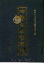 四库未收书辑刊  捌辑·捌册（ PDF版）