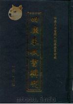 四库未收书辑刊 贰辑·拾叁册 PDF电子版封面 四库未收书辑刊编纂委员会