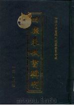四库未收书辑刊  贰辑·贰拾捌册（ PDF版）