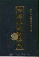 四库未收书辑刊 捌辑·贰拾陆册 PDF电子版封面 四库未收书辑刊编纂委员会