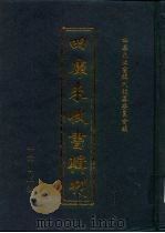 四库未收书辑刊  叁辑·贰拾捌册（ PDF版）