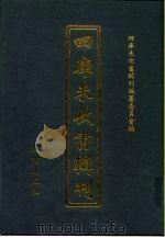 四库未收书辑刊 捌辑·伍册 PDF电子版封面 四库未收书辑刊编纂委员会