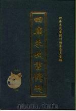 四库未收书辑刊 捌辑·叁拾册 PDF电子版封面 四库未收书辑刊编纂委员会