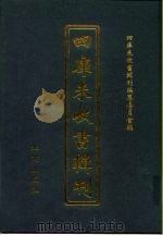四库未收书辑刊  陆辑·肆册（ PDF版）