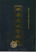 四库未收书辑刊 捌辑·玖册 PDF电子版封面 四库未收书辑刊编纂委员会