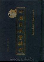 四库未收书辑刊  捌辑·拾捌册（ PDF版）