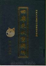 四库未收书辑刊  捌辑·贰拾叁册（ PDF版）