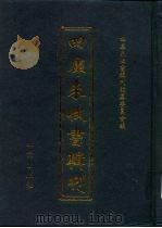 四库未收书辑刊  贰辑·贰拾伍册（ PDF版）