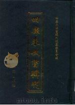 四库未收书辑刊 玖辑·叁拾册 PDF电子版封面 四库未收书辑刊编纂委员会