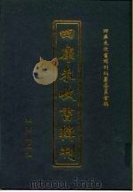四库未收书辑刊  玖辑·贰拾册     PDF电子版封面    四库未收书辑刊编纂委员会 