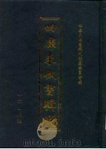 四库未收书辑刊 柒辑·拾册 PDF电子版封面 四库未收书辑刊编纂委员会