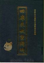 四库未收书辑刊  贰辑·捌册（ PDF版）