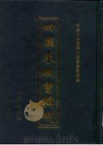 四库未收书辑刊 捌辑·拾叁册 PDF电子版封面 四库未收书辑刊编纂委员会