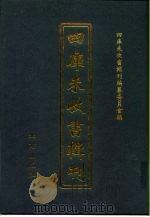 四库未收书辑刊  贰辑·壹册（ PDF版）