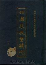 四库未收书辑刊 叁辑·贰册 PDF电子版封面 四库未收书辑刊编纂委员会编