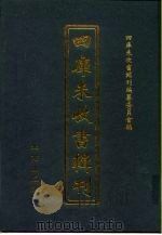 四库未收书辑刊  玖辑·玖册（ PDF版）