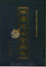 四库未收书辑刊  捌辑·贰拾壹册（ PDF版）