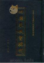 四库未收书辑刊  贰辑·拾陆册（ PDF版）