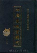 四库未收书辑刊 贰辑·拾柒册 PDF电子版封面 四库未收书辑刊编纂委员会