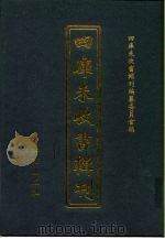 四库未收书辑刊  柒辑·贰拾伍册（ PDF版）