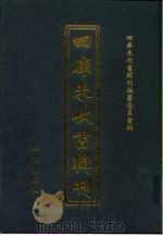 四库未收书辑刊 捌辑·叁册 PDF电子版封面 四库未收书辑刊编纂委员会