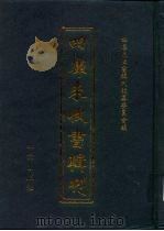 四库未收书辑刊  捌辑·拾玖册（ PDF版）
