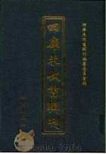 四库未收书辑刊 玖辑·捌册 PDF电子版封面 四库未收书辑刊编纂委员会