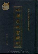 四库未收书辑刊  陆辑·贰拾贰册（ PDF版）