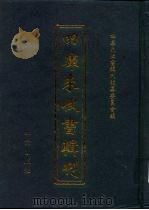 四库未收书辑刊  捌辑·拾陆册（ PDF版）