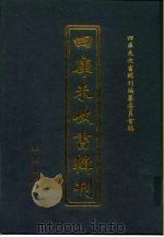四库未收书辑刊 贰辑·柒册 PDF电子版封面 四库未收书辑刊编纂委员会