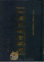 四库未收书辑刊  玖辑·贰拾捌册（ PDF版）
