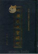 四库未收书辑刊 贰辑·拾玖册 PDF电子版封面 四库未收书辑刊编纂委员会