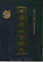 四库未收书辑刊 玖辑·拾伍册 PDF电子版封面 四库未收书辑刊编纂委员会