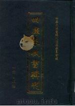四库未收书辑刊 贰辑·叁拾册 PDF电子版封面 四库未收书辑刊编纂委员会