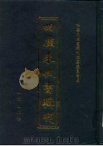 四库未收书辑刊  捌辑·拾肆册（ PDF版）