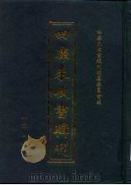 四库未收书辑刊  玖辑·贰拾玖册（ PDF版）