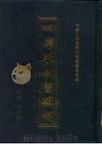 四库未收书辑刊  陆辑·贰拾柒册（ PDF版）