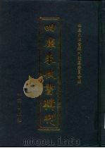 四库未收书辑刊  贰辑·贰拾壹册（ PDF版）
