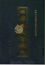 四库未收书辑刊  捌辑·壹册（ PDF版）