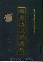 四库未收书辑刊  玖辑·拾壹册（ PDF版）