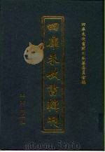 四库未收书辑刊  玖辑·陆册（ PDF版）