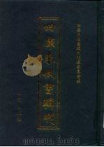 四库未收书辑刊  贰辑·贰拾玖册（ PDF版）