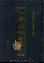 四库未收书辑刊  陆辑·贰拾玖册（ PDF版）