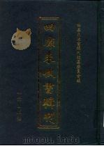 四库未收书辑刊 贰辑·拾壹册 PDF电子版封面 四库未收书辑刊编纂委员会