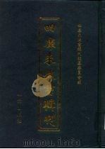 四库未收书辑刊  陆辑·贰拾叁册（ PDF版）