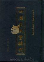 四库未收书辑刊 陆辑·叁拾册 PDF电子版封面 四库未收书辑刊编纂委员会