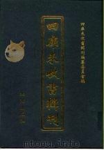 四库未收书辑刊  贰辑·拾册（ PDF版）