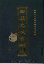 四库未收书辑刊  玖辑·肆册（ PDF版）